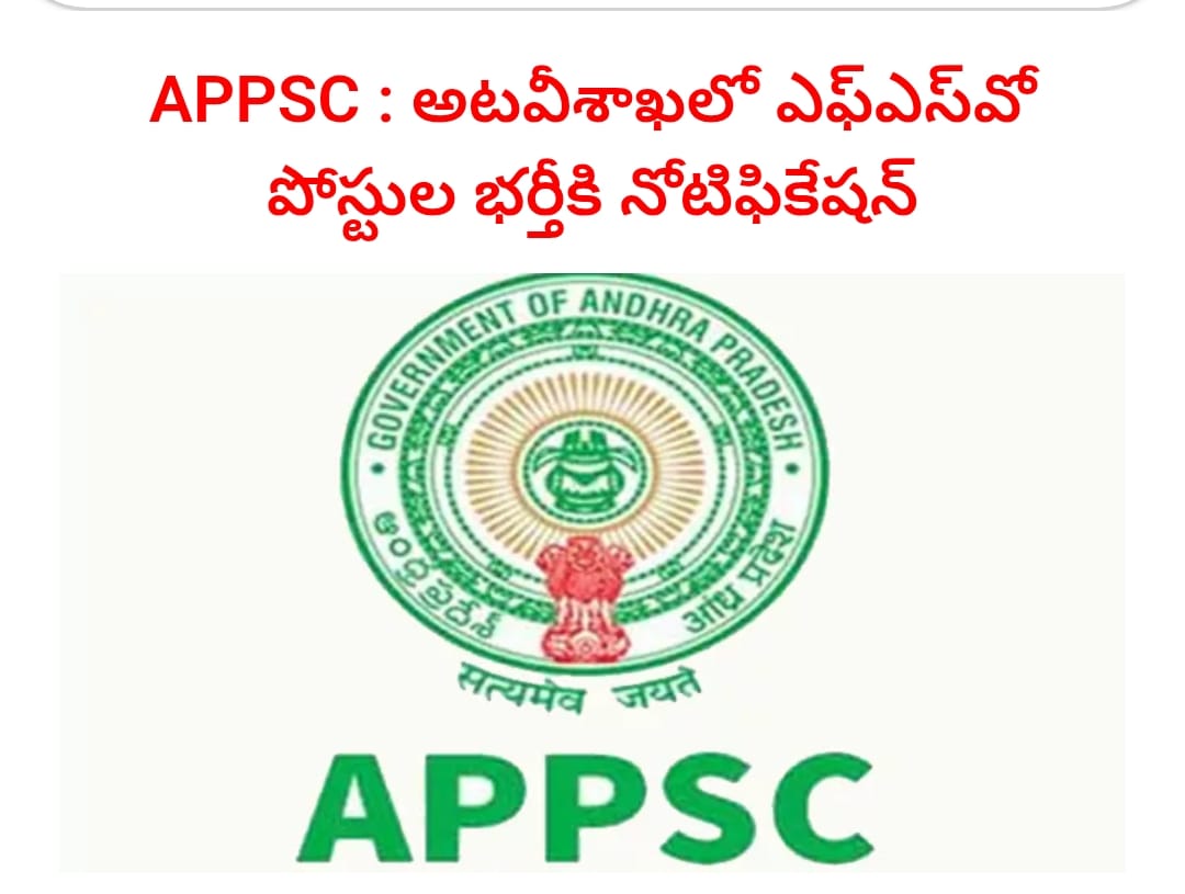 అమరావతి: ఏపీ అటవీశాఖలో ఫారెస్ట్‌ సెక్షన్‌ ఆఫీసర్‌ (ఎఫ్‌ఎస్‌వో) పోస్టుల భర్తీకి నోటి